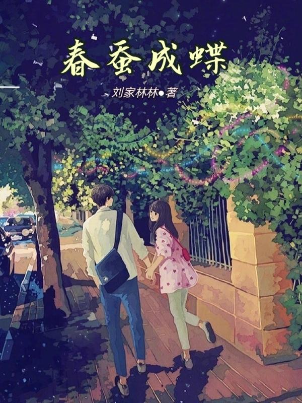 春蚕成蝶唐乐新一 春蚕成蝶唐乐新一