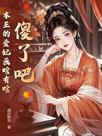 本王的爱妃为何不宠 本王的爱妃为何不宠