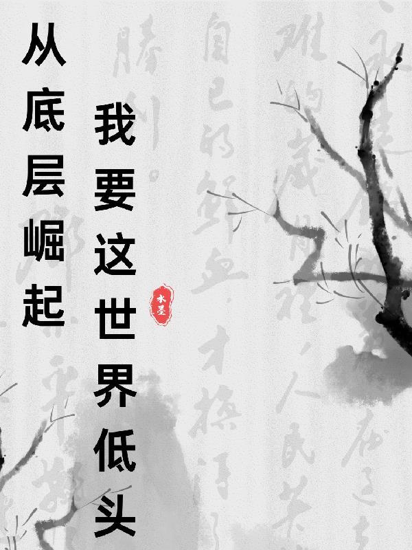 从底层做起的英文 从底层做起的英文