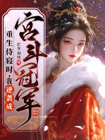 重生侍寝时 重生侍寝时