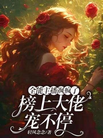 全能小主播