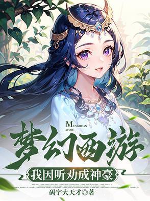 梦幻西游之神豪系统免费阅读 梦幻西游之神豪系统免费阅读