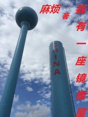 我有一座恐怖屋镜子 我有一座恐怖屋镜子