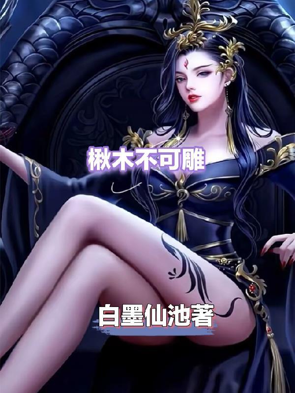 楸木可以做床吗 楸木可以做床吗
