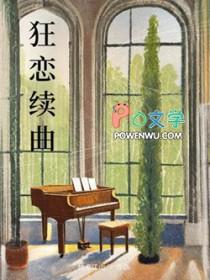 狂恋续曲剧透 狂恋续曲剧透