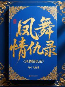 电影凤舞 电影凤舞