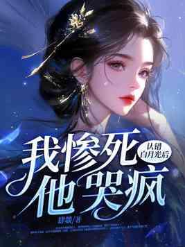 他哭疯免费全文 他哭疯免费全文