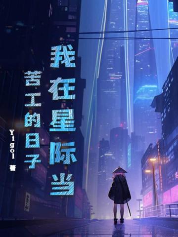 我在星际当咸鱼笔趣阁 我在星际当咸鱼笔趣阁