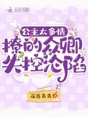 公主多娇媚 作者云千重 公主多娇媚 作者云千重