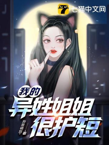我的异姓姐姐很护短TXT 我的异姓姐姐很护短TXT