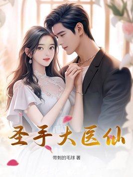 圣手医仙免费阅读 圣手医仙免费阅读