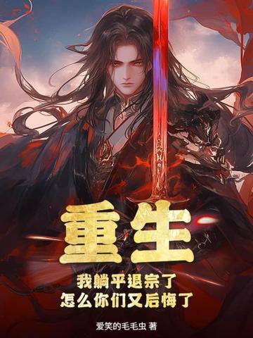 重生之后我躺平了 重生之后我躺平了