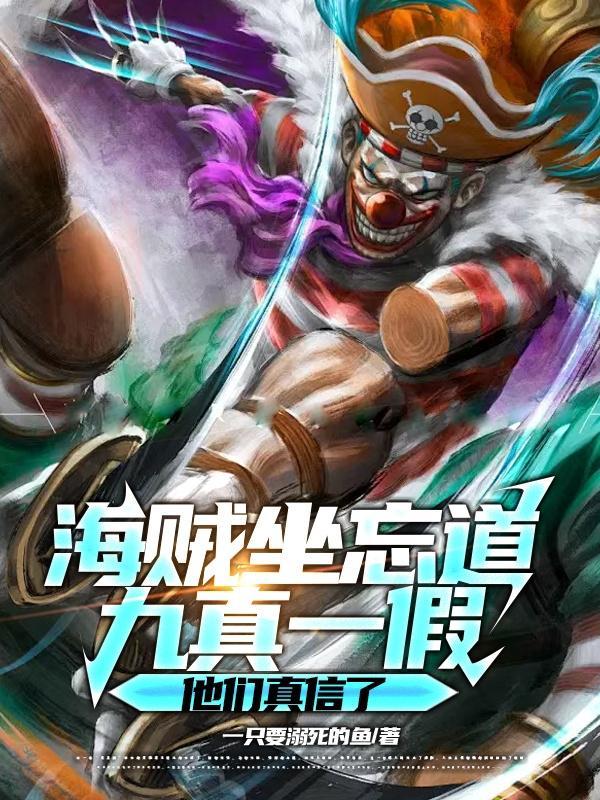 九真一假他们真信了起点中文网 九真一假他们真信了起点中文网