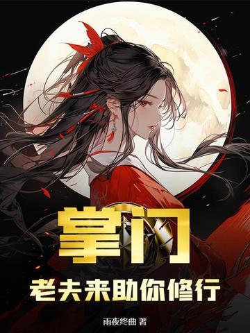 掌门的夫君叫什么 掌门的夫君叫什么