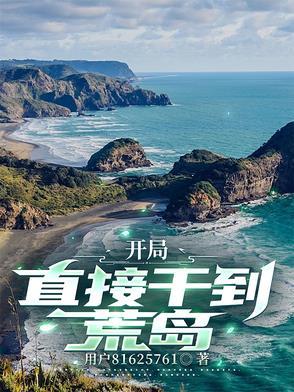 开局在荒岛建设帝国 开局在荒岛建设帝国