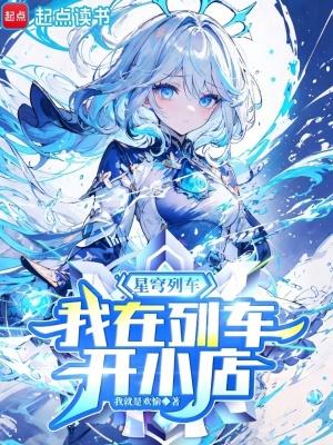 星穹列车我在列车开小店 免费 星穹列车我在列车开小店 免费