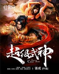 超级武神笔趣阁 超级武神笔趣阁