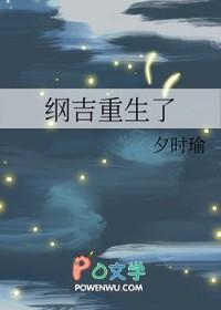 纲吉重生到五岁 纲吉重生到五岁