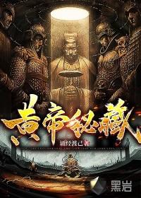 黄帝秘藏完整版阅读 黄帝秘藏完整版阅读