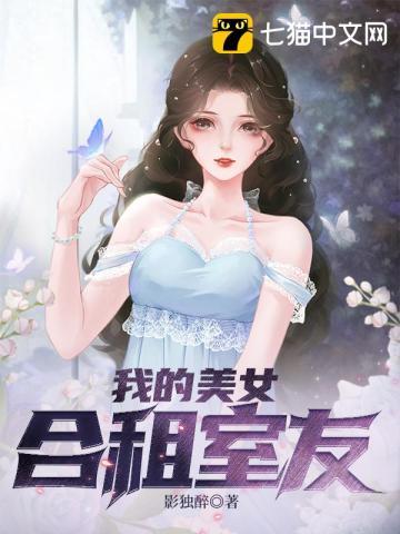 我的美女合租室友电影 我的美女合租室友电影