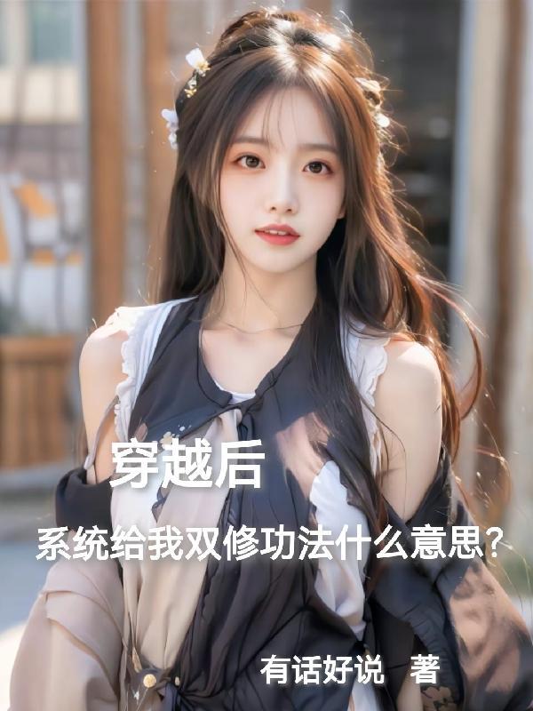 双修 穿越 双修 穿越