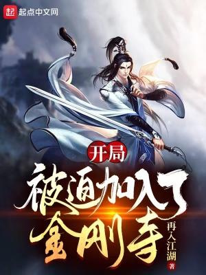 开局被迫加入了金刚寺章节目录 开局被迫加入了金刚寺章节目录