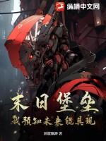 我想看末日堡垒 我想看末日堡垒