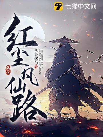 红尘凡仙路改编自哪部 红尘凡仙路改编自哪部