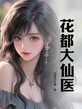 花都医仙陈轩版 花都医仙陈轩版
