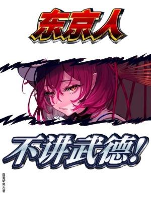 东京人不讲武德TXT 东京人不讲武德TXT