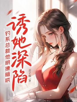 诱她深溺 诱她深溺