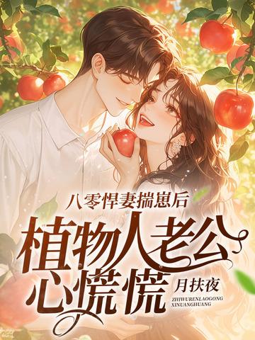 植物人老公心慌慌 作者月扶夜 植物人老公心慌慌 作者月扶夜
