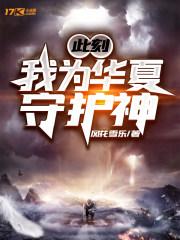此刻我为华夏守护神全文免费阅读 此刻我为华夏守护神全文免费阅读