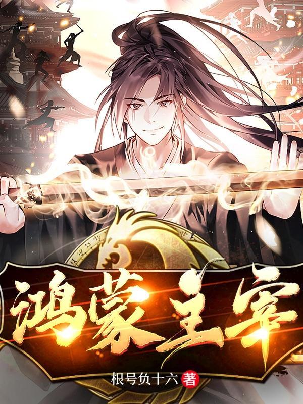 鸿蒙主宰秦羽 鸿蒙主宰秦羽