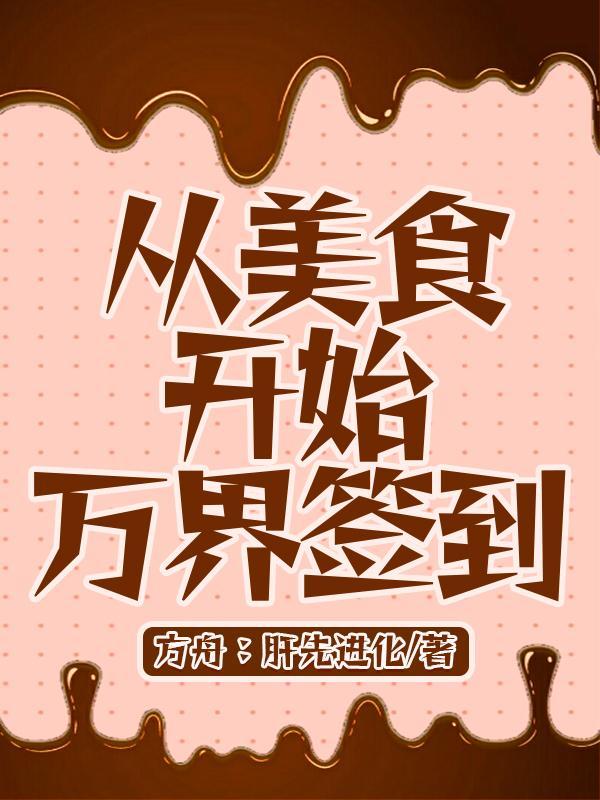 从美食开始万界签到正版 从美食开始万界签到正版