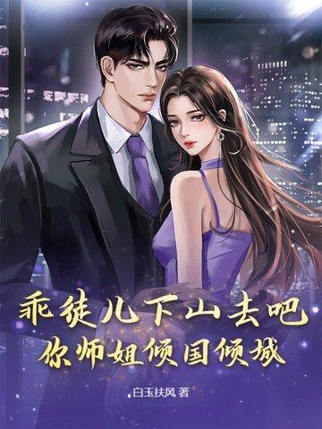 你师姐倾国倾城 第426章 你师姐倾国倾城 第426章
