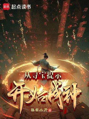 从寻宝提示开始成神在线 从寻宝提示开始成神在线
