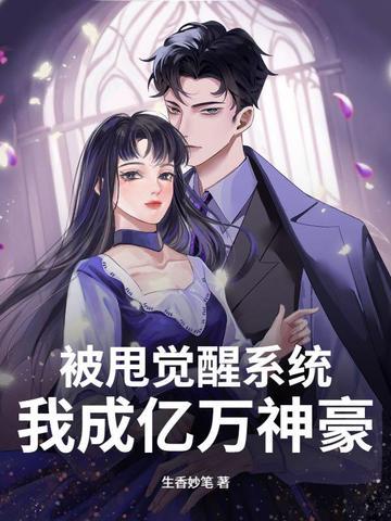 被甩后我继承千亿 被甩后我继承千亿
