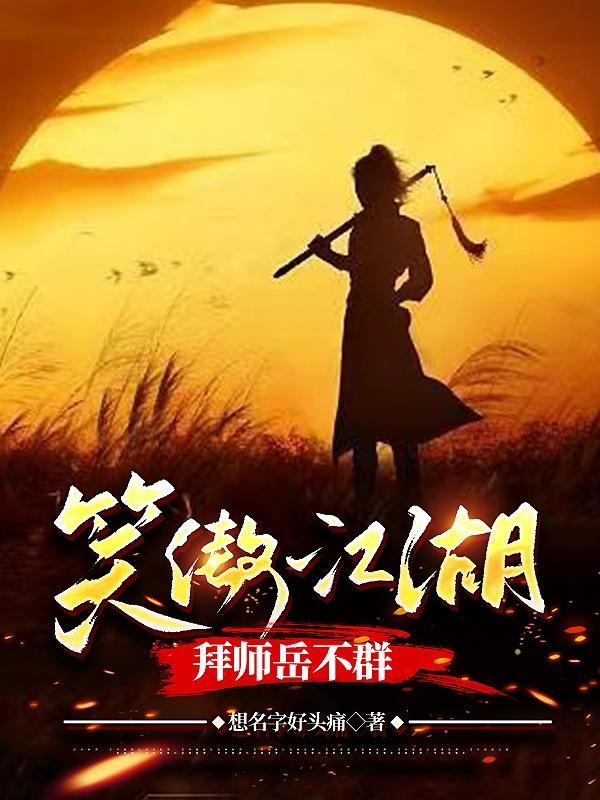笑傲江湖岳不群的徒弟 笑傲江湖岳不群的徒弟