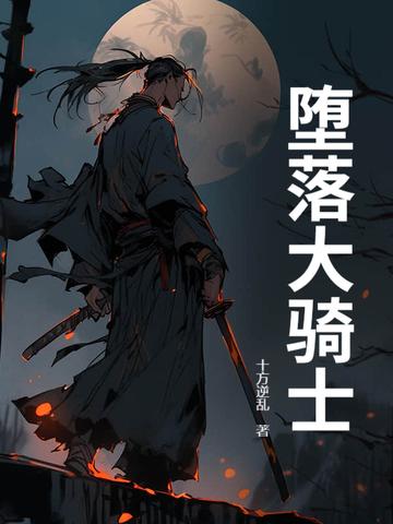 堕落骑士艾利奥游戏秒玩教程 堕落骑士艾利奥游戏秒玩教程