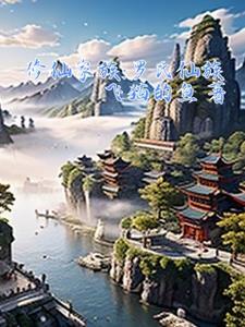 主角姓罗的修仙 主角姓罗的修仙