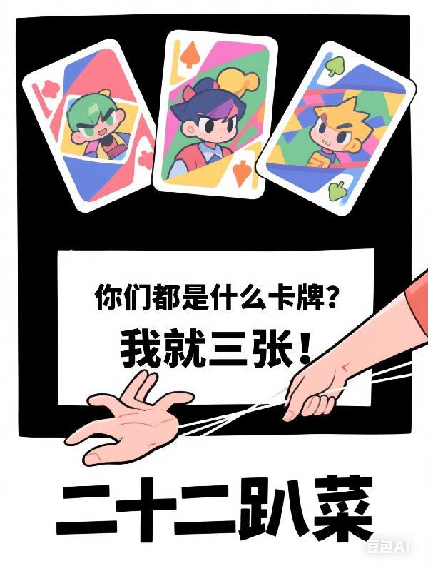你们都是什么卡牌?我就三张 你们都是什么卡牌?我就三张