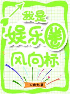 只想当个富二代的我成了圈内神话免费阅读 只想当个富二代的我成了圈内神话免费阅读
