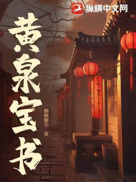 黄泉是哪个主角 黄泉是哪个主角