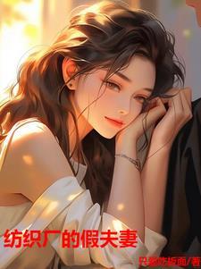 纺织厂的假夫妻全文阅读最新章节列表 纺织厂的假夫妻全文阅读最新章节列表