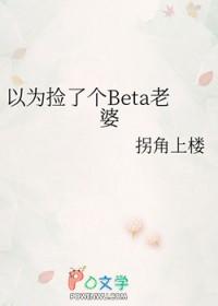 直男穿成beta后 直男穿成beta后