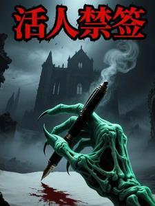 活人禁忌人物详细介绍 活人禁忌人物详细介绍
