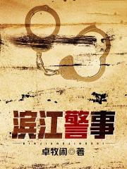 滨江警事无广告弹窗 滨江警事无广告弹窗