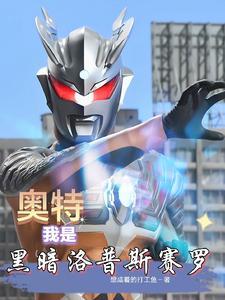 奥特之我成了黑暗洛普斯 奥特之我成了黑暗洛普斯