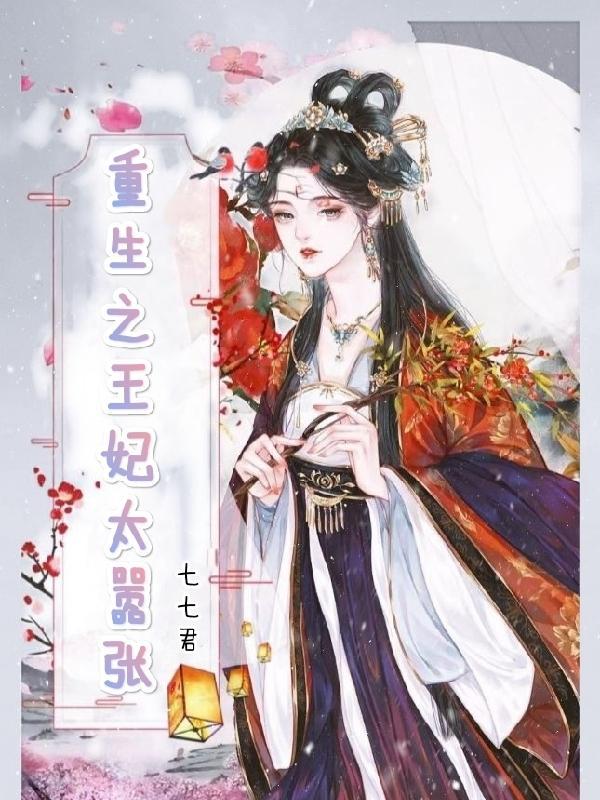 重生王妃太嚣张免费阅读 重生王妃太嚣张免费阅读